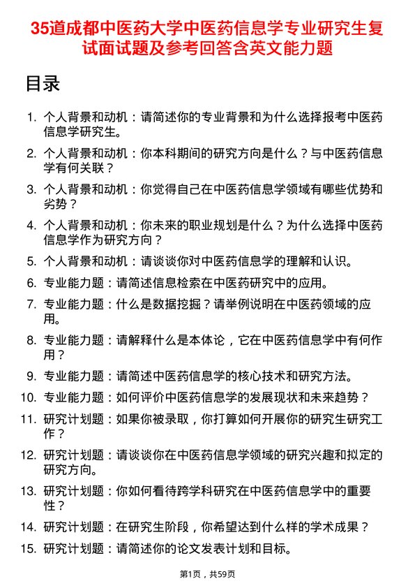 35道成都中医药大学中医药信息学专业研究生复试面试题及参考回答含英文能力题