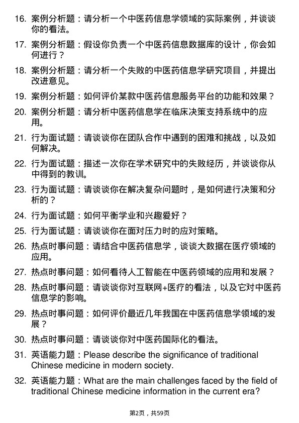 35道成都中医药大学中医药信息学专业研究生复试面试题及参考回答含英文能力题