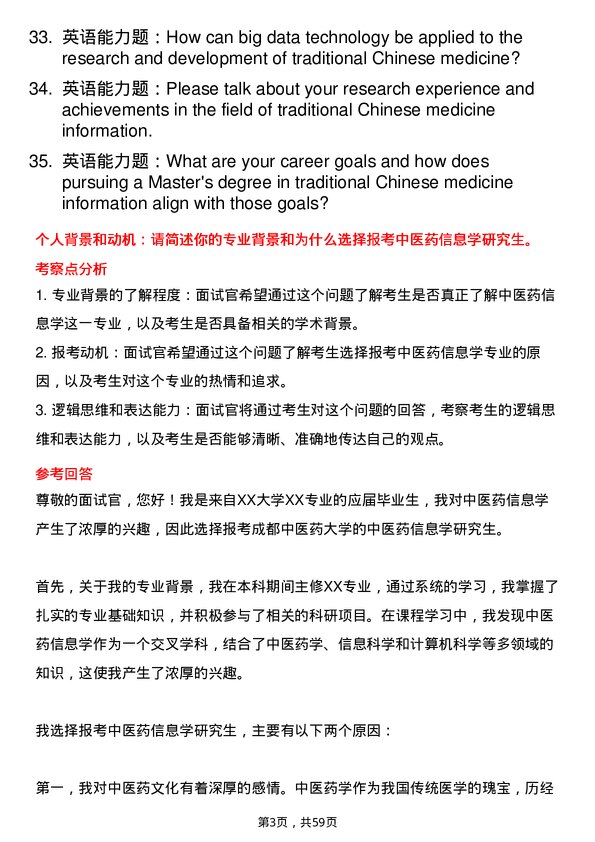 35道成都中医药大学中医药信息学专业研究生复试面试题及参考回答含英文能力题