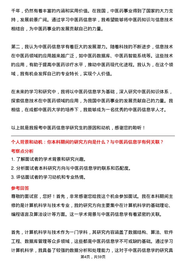 35道成都中医药大学中医药信息学专业研究生复试面试题及参考回答含英文能力题