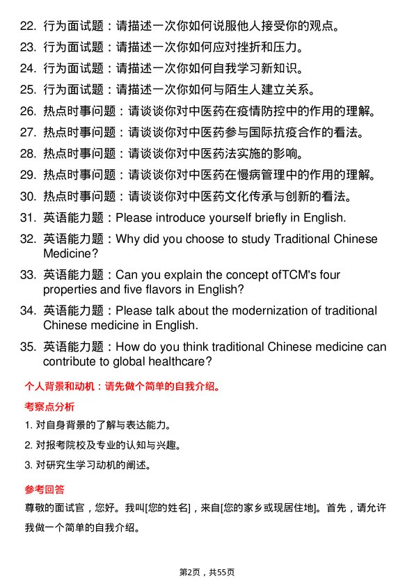 35道成都中医药大学中药专业研究生复试面试题及参考回答含英文能力题