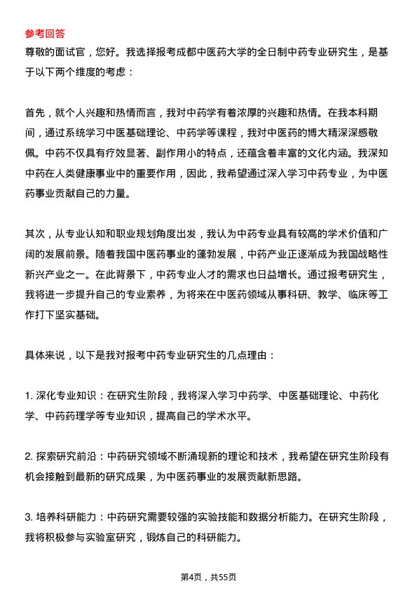 35道成都中医药大学中药专业研究生复试面试题及参考回答含英文能力题