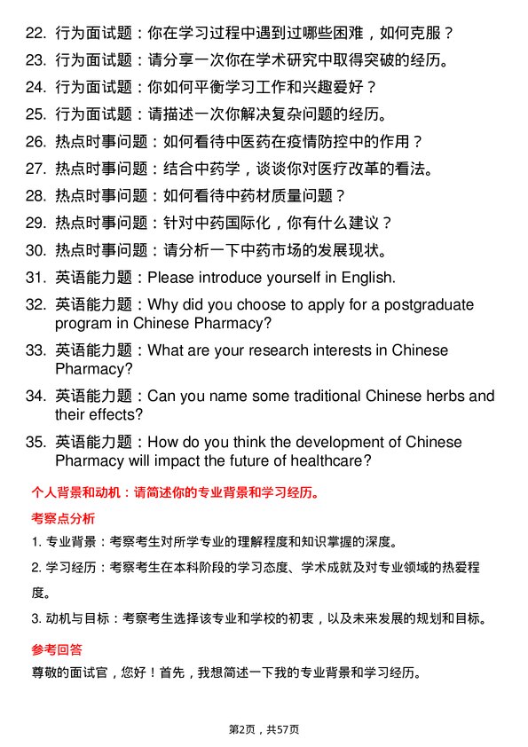 35道成都中医药大学中药学专业研究生复试面试题及参考回答含英文能力题