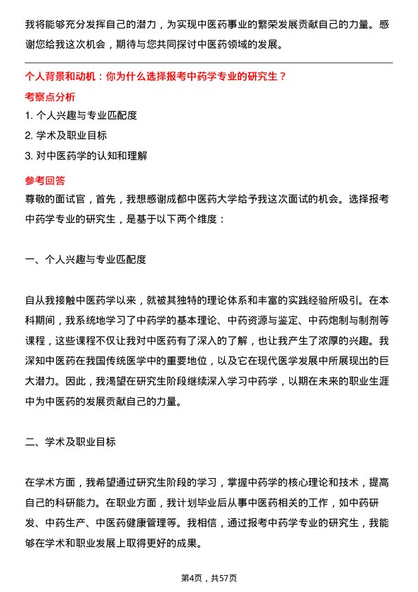 35道成都中医药大学中药学专业研究生复试面试题及参考回答含英文能力题