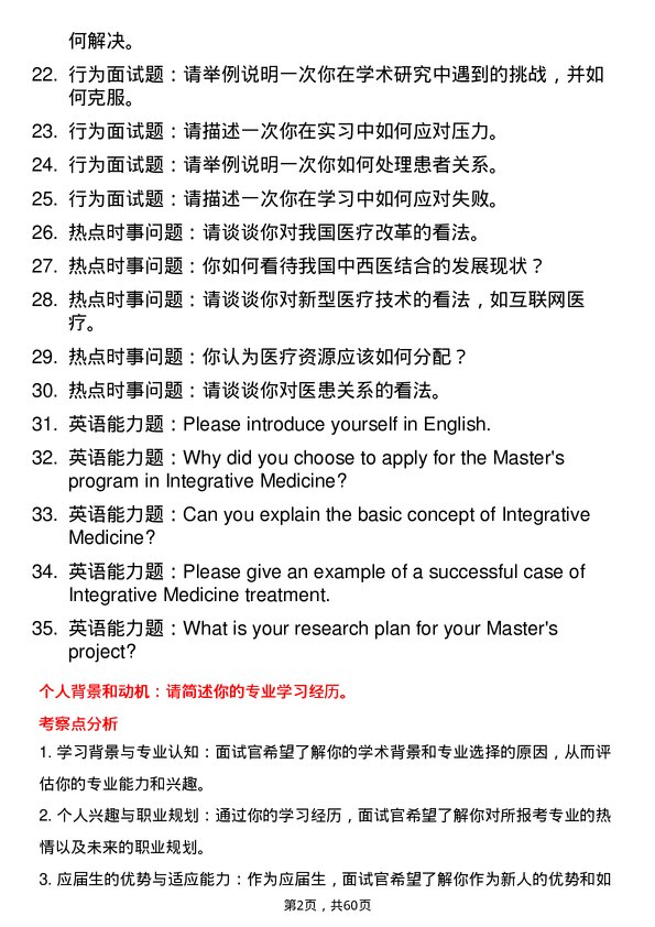 35道成都中医药大学中西医结合临床专业研究生复试面试题及参考回答含英文能力题