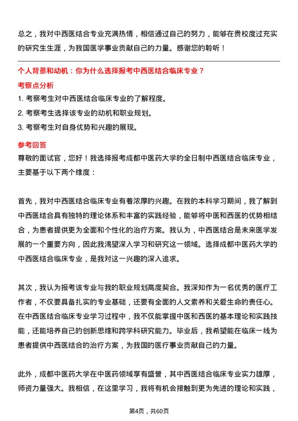 35道成都中医药大学中西医结合临床专业研究生复试面试题及参考回答含英文能力题