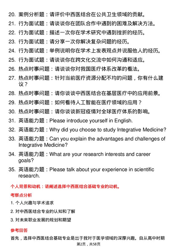 35道成都中医药大学中西医结合基础专业研究生复试面试题及参考回答含英文能力题