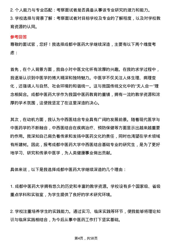 35道成都中医药大学中西医结合基础专业研究生复试面试题及参考回答含英文能力题