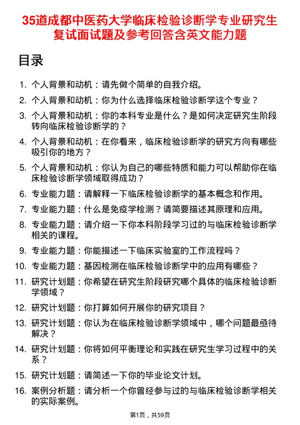 35道成都中医药大学临床检验诊断学专业研究生复试面试题及参考回答含英文能力题