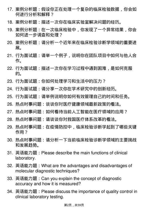 35道成都中医药大学临床检验诊断学专业研究生复试面试题及参考回答含英文能力题