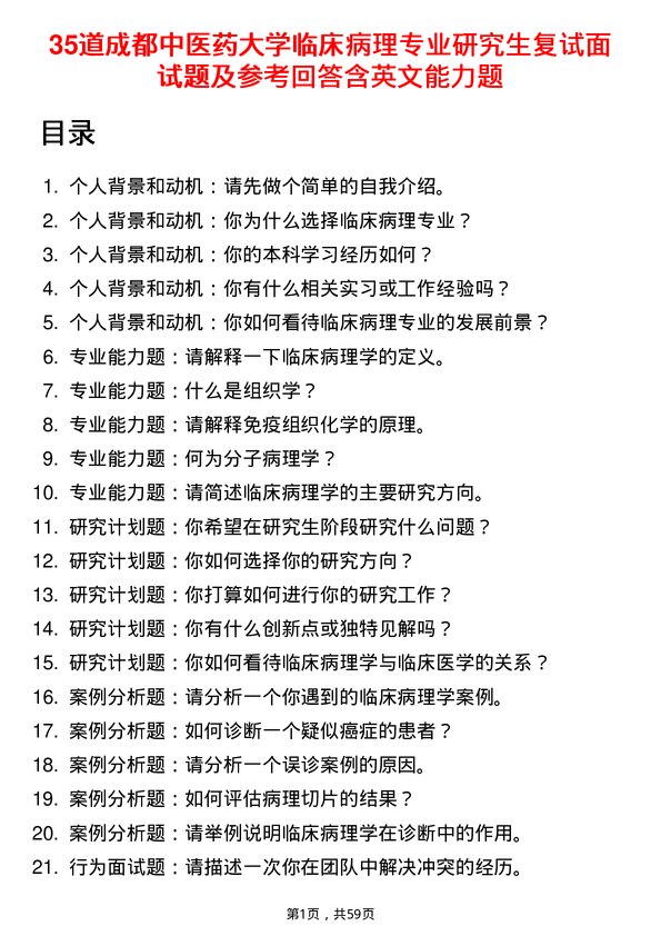 35道成都中医药大学临床病理专业研究生复试面试题及参考回答含英文能力题