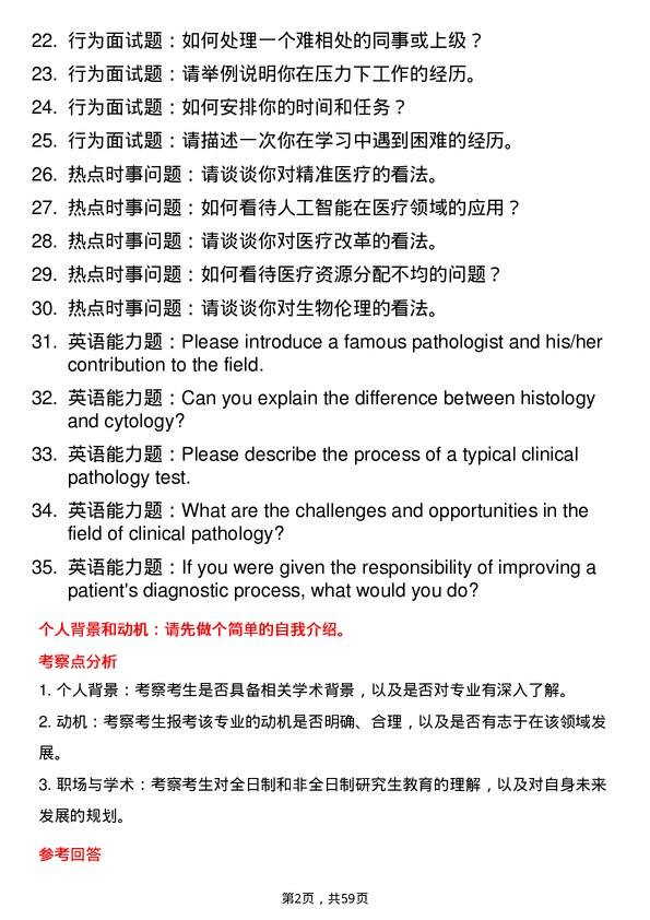 35道成都中医药大学临床病理专业研究生复试面试题及参考回答含英文能力题