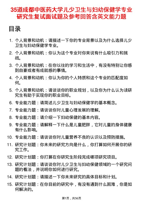 35道成都中医药大学儿少卫生与妇幼保健学专业研究生复试面试题及参考回答含英文能力题