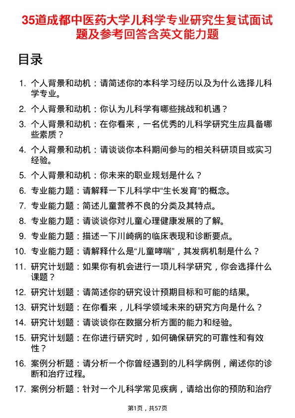 35道成都中医药大学儿科学专业研究生复试面试题及参考回答含英文能力题