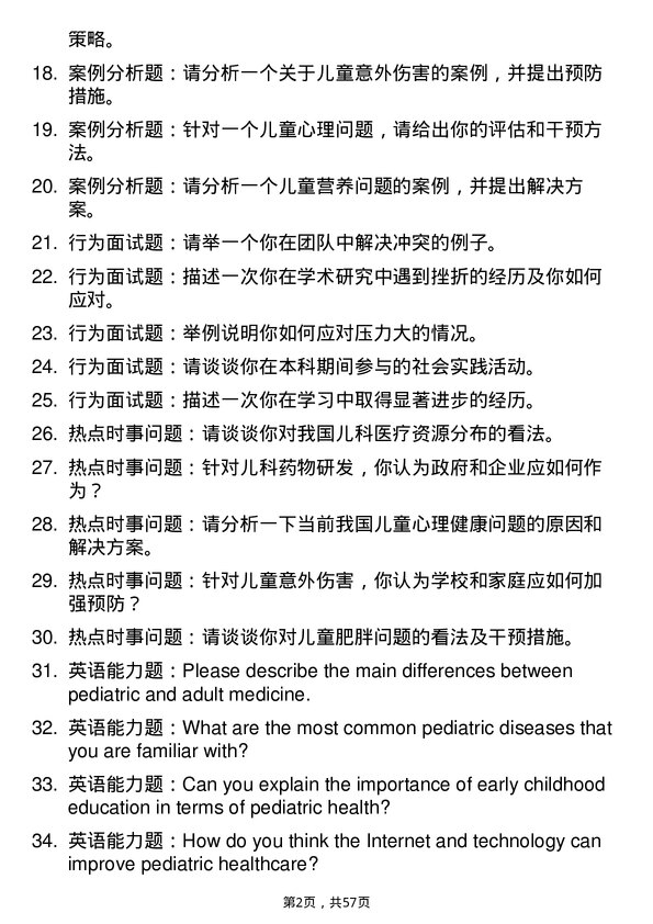 35道成都中医药大学儿科学专业研究生复试面试题及参考回答含英文能力题