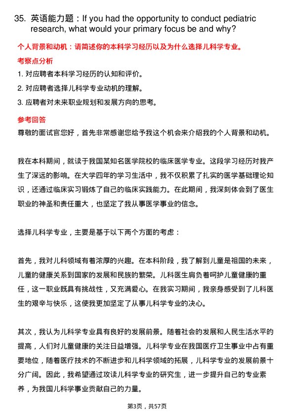 35道成都中医药大学儿科学专业研究生复试面试题及参考回答含英文能力题