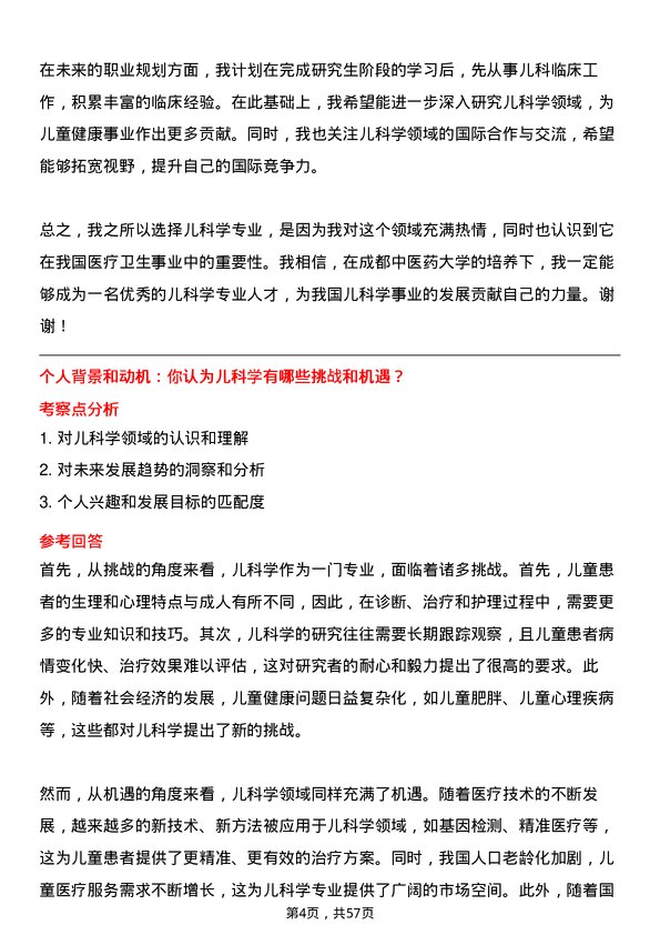 35道成都中医药大学儿科学专业研究生复试面试题及参考回答含英文能力题