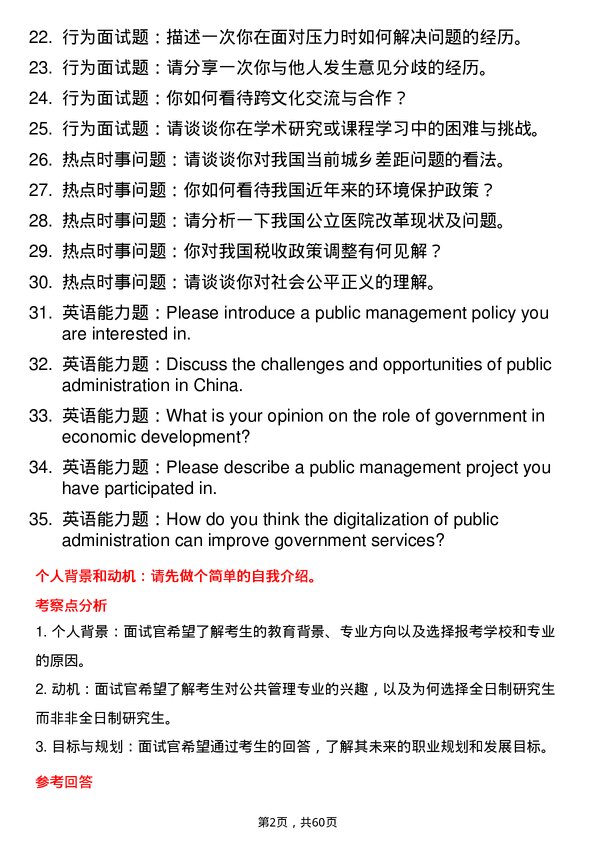 35道成都中医药大学公共管理专业研究生复试面试题及参考回答含英文能力题