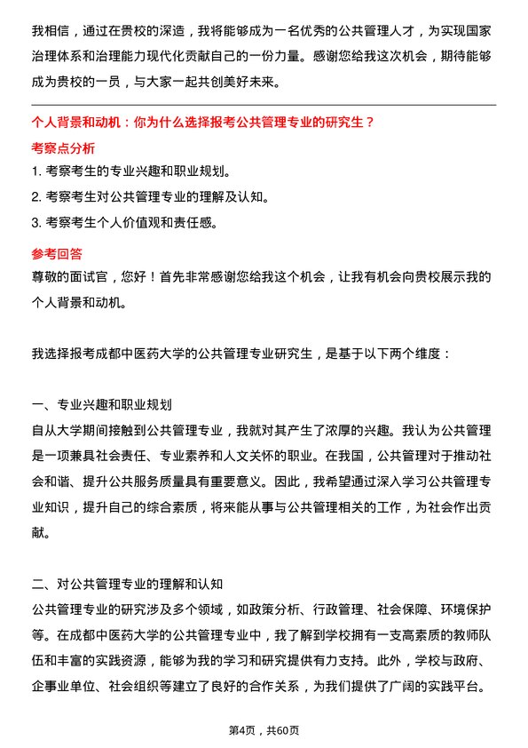 35道成都中医药大学公共管理专业研究生复试面试题及参考回答含英文能力题