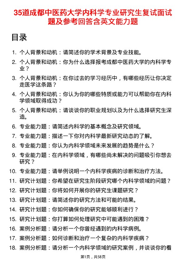 35道成都中医药大学内科学专业研究生复试面试题及参考回答含英文能力题