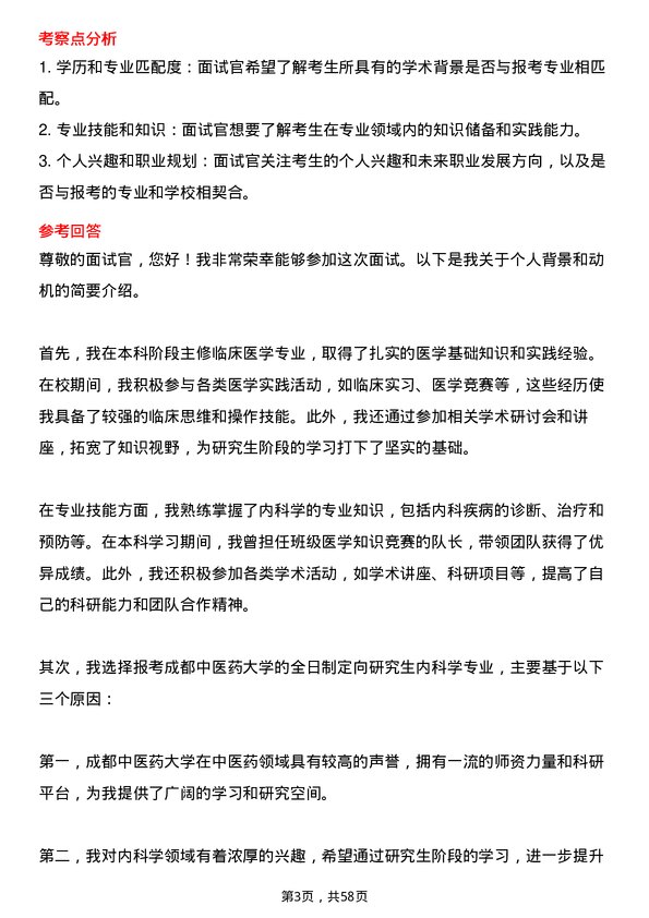 35道成都中医药大学内科学专业研究生复试面试题及参考回答含英文能力题