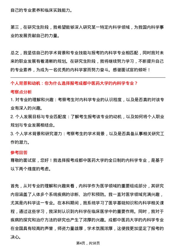 35道成都中医药大学内科学专业研究生复试面试题及参考回答含英文能力题