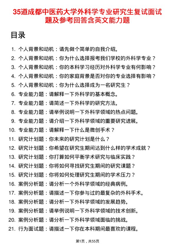 35道成都中医药大学外科学专业研究生复试面试题及参考回答含英文能力题