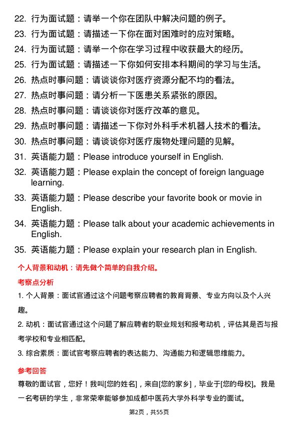 35道成都中医药大学外科学专业研究生复试面试题及参考回答含英文能力题