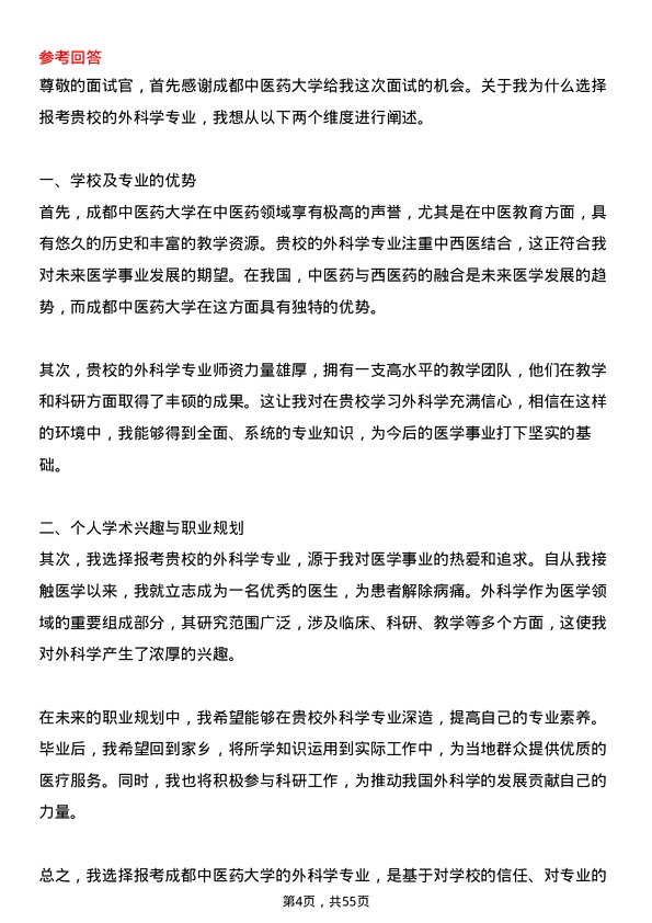 35道成都中医药大学外科学专业研究生复试面试题及参考回答含英文能力题