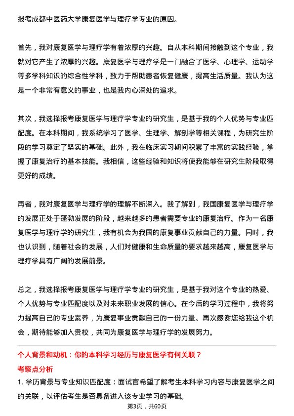 35道成都中医药大学康复医学与理疗学专业研究生复试面试题及参考回答含英文能力题