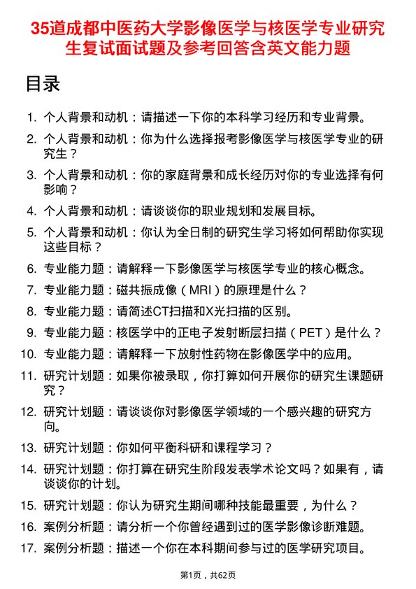 35道成都中医药大学影像医学与核医学专业研究生复试面试题及参考回答含英文能力题