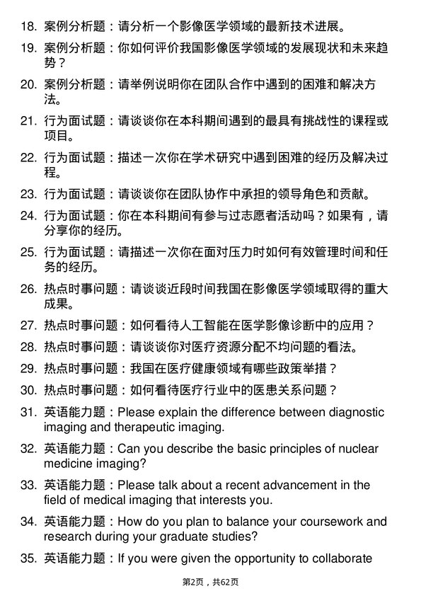 35道成都中医药大学影像医学与核医学专业研究生复试面试题及参考回答含英文能力题