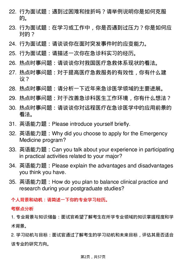 35道成都中医药大学急诊医学专业研究生复试面试题及参考回答含英文能力题