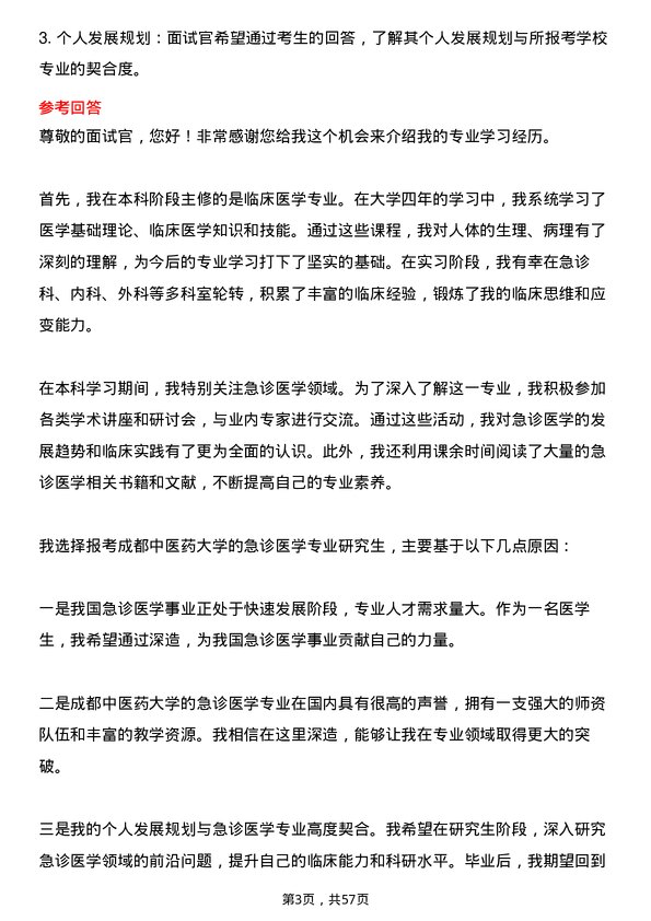 35道成都中医药大学急诊医学专业研究生复试面试题及参考回答含英文能力题