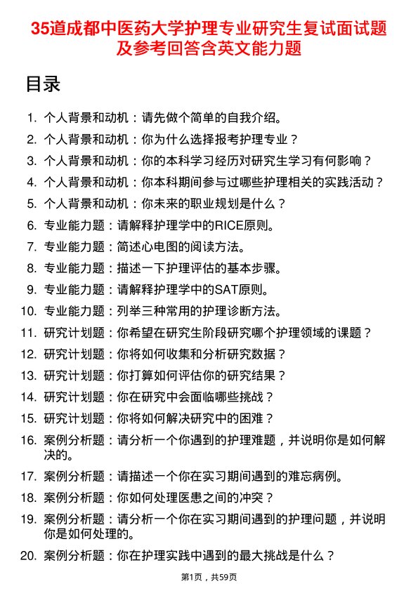 35道成都中医药大学护理专业研究生复试面试题及参考回答含英文能力题