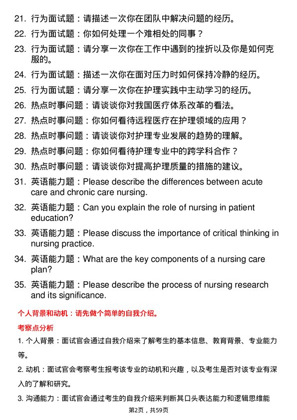 35道成都中医药大学护理专业研究生复试面试题及参考回答含英文能力题