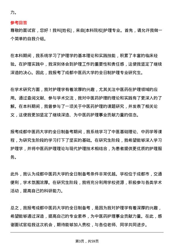 35道成都中医药大学护理专业研究生复试面试题及参考回答含英文能力题