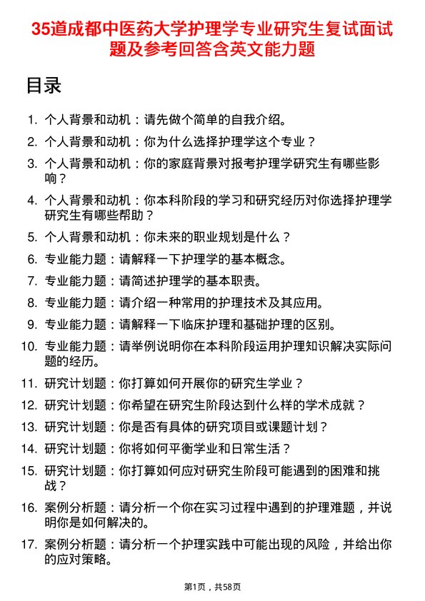 35道成都中医药大学护理学专业研究生复试面试题及参考回答含英文能力题