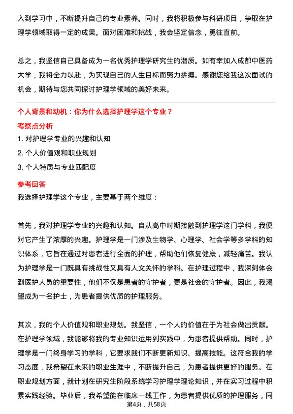 35道成都中医药大学护理学专业研究生复试面试题及参考回答含英文能力题