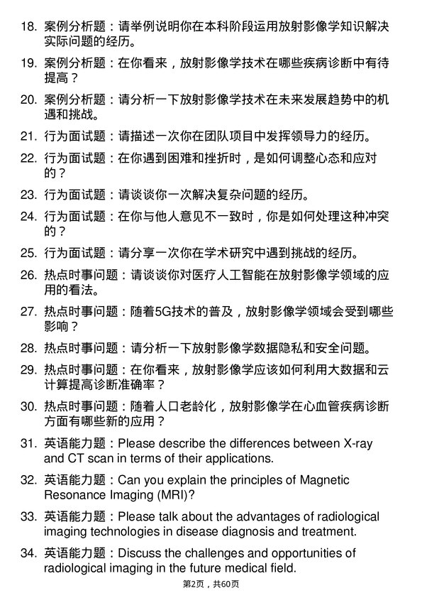 35道成都中医药大学放射影像学专业研究生复试面试题及参考回答含英文能力题