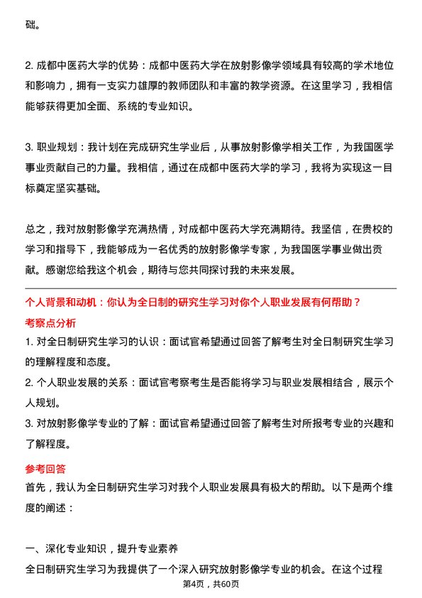 35道成都中医药大学放射影像学专业研究生复试面试题及参考回答含英文能力题