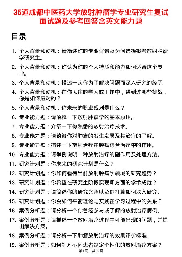 35道成都中医药大学放射肿瘤学专业研究生复试面试题及参考回答含英文能力题