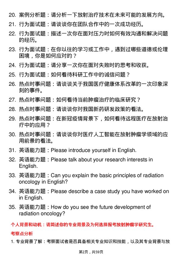 35道成都中医药大学放射肿瘤学专业研究生复试面试题及参考回答含英文能力题