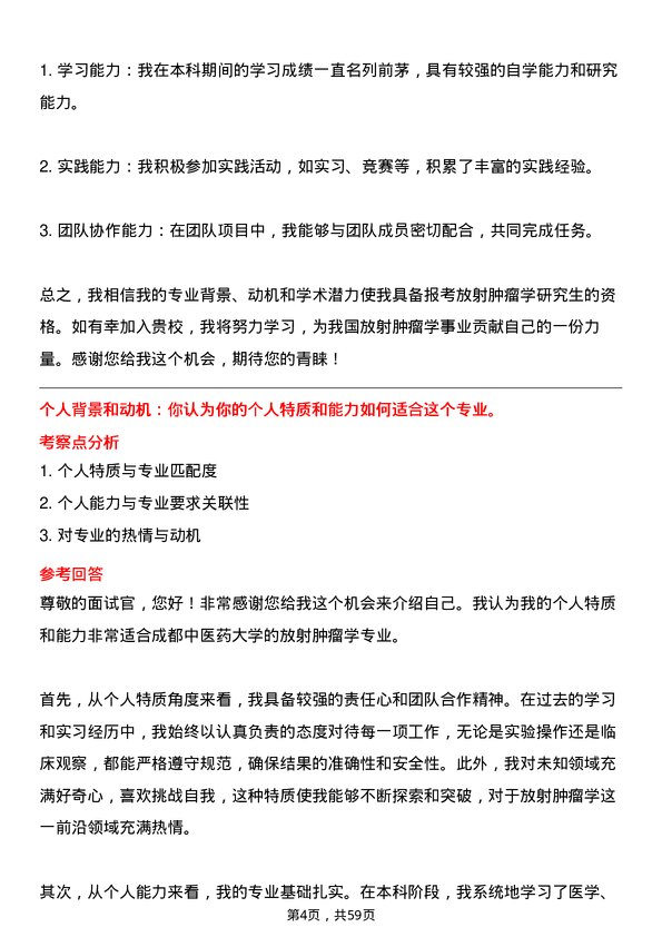 35道成都中医药大学放射肿瘤学专业研究生复试面试题及参考回答含英文能力题