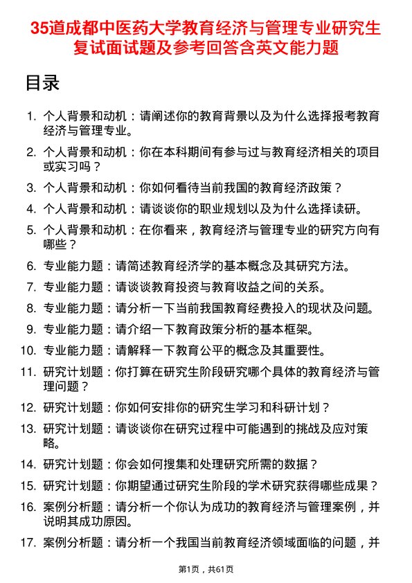 35道成都中医药大学教育经济与管理专业研究生复试面试题及参考回答含英文能力题