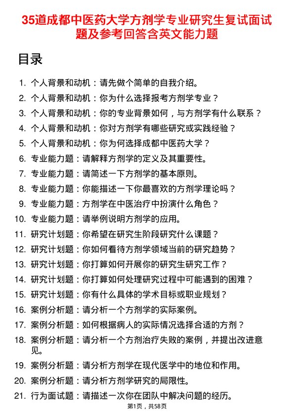 35道成都中医药大学方剂学专业研究生复试面试题及参考回答含英文能力题