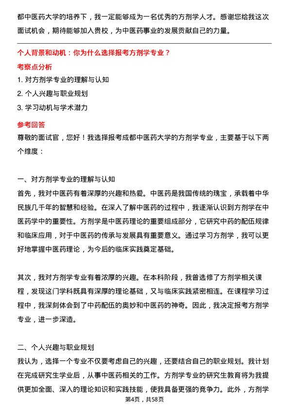 35道成都中医药大学方剂学专业研究生复试面试题及参考回答含英文能力题