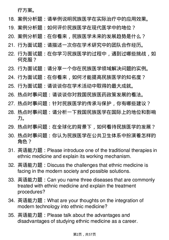 35道成都中医药大学民族医学（含：藏医学、蒙医学等）专业研究生复试面试题及参考回答含英文能力题