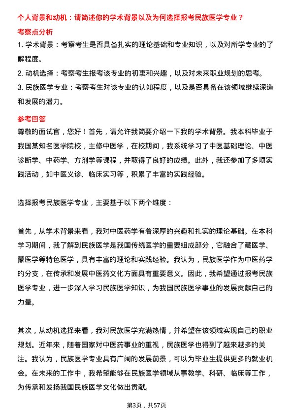 35道成都中医药大学民族医学（含：藏医学、蒙医学等）专业研究生复试面试题及参考回答含英文能力题