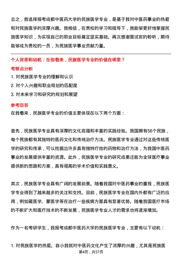 35道成都中医药大学民族医学（含：藏医学、蒙医学等）专业研究生复试面试题及参考回答含英文能力题